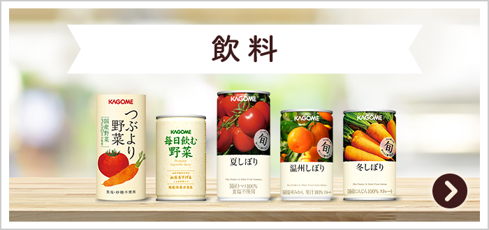 飲料