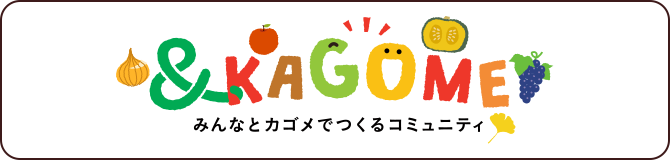 &カゴメ