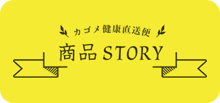 商品STORY