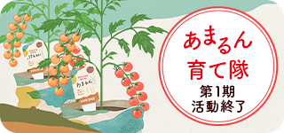 「あまるん育て隊」第1期活動終了