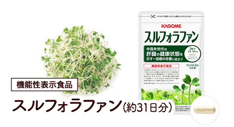 スルフォラファン（約31日分）
