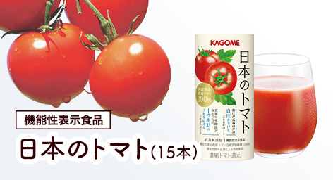 日本のトマト（15本）