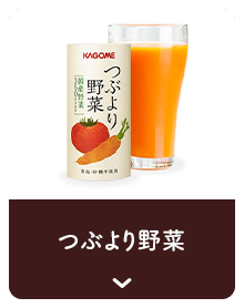 つぶより野菜