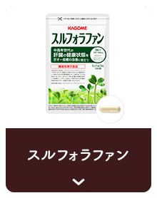 スルフォラファン