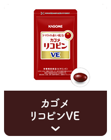 カゴメリコピンVE