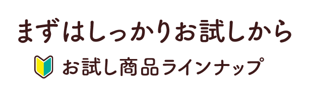健康直送便の「飲料・食品」