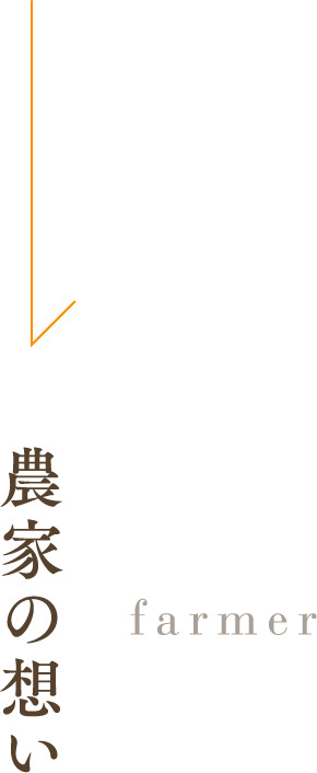 農家の想い