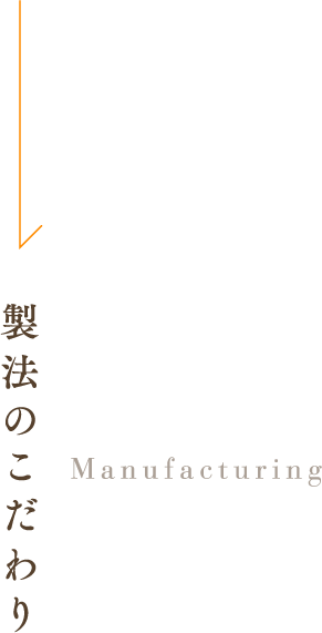 製法のこだわり