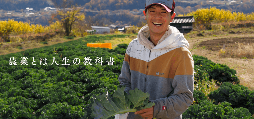 農業とは人生の教科書