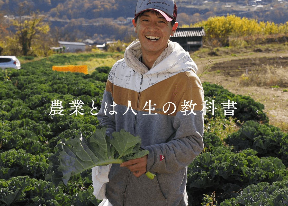 農業とは人生の教科書