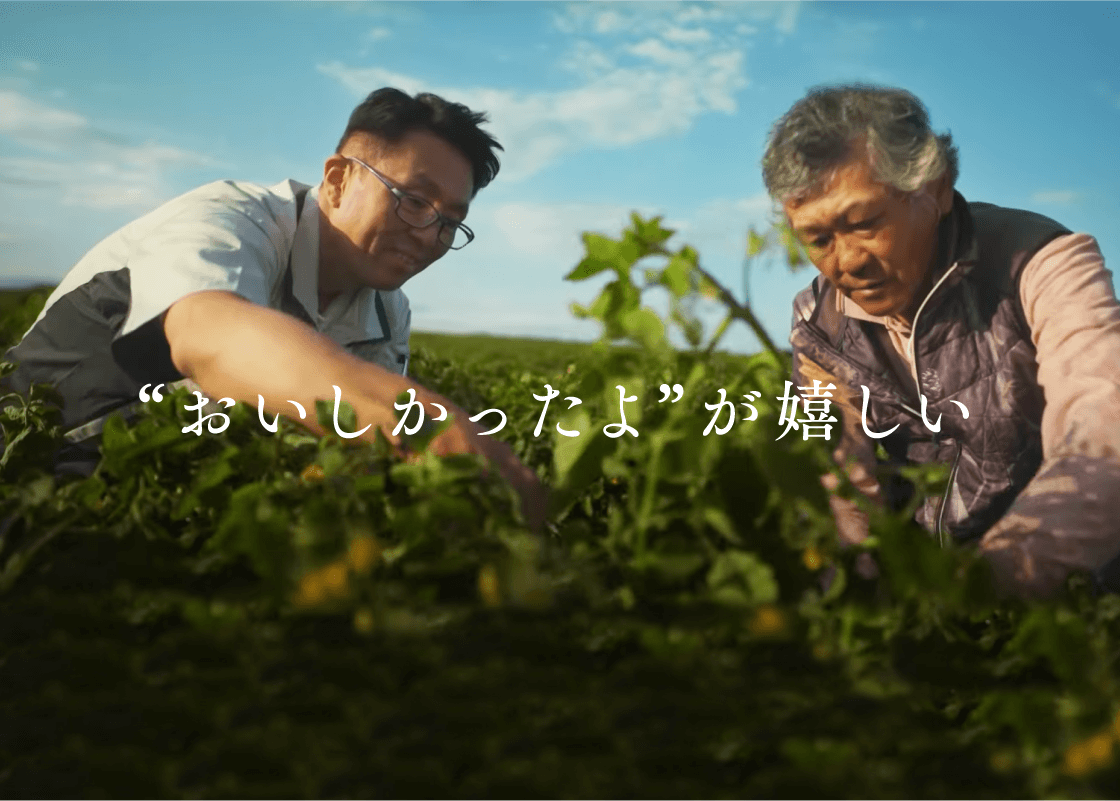 “おいしかったよ”が嬉しい